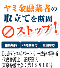 Duel(デュエル)パートナー法律事務所／京田辺市でヤミ金被害の無料相談OK