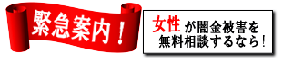 女性専用ヤミ金レスキュー：柳川市のヤミ金被害を無料相談